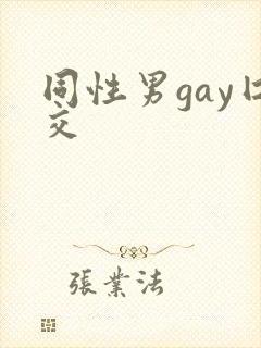 同性男gay囗交