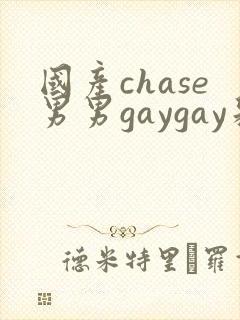 国产chase男男gaygay彩虹