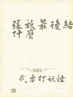 张放最后结局是什么