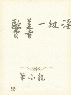 欧美一级淫片免费看封面