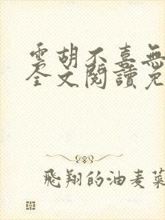 云胡不喜无删减全文阅读免费