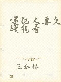 侵犯人妻久久在线观看