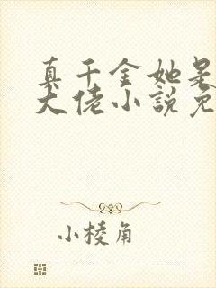 真千金她是全能大佬小说免费完本