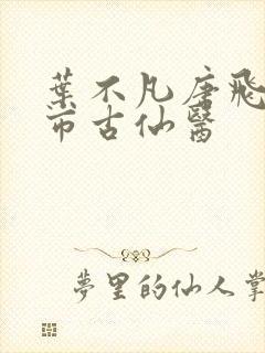叶不凡唐飞雪都市古仙医