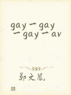 gay一gay一gay一av