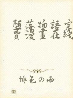 堕落物语完整免费漫画在线观看