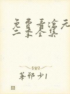 免费看沧元图第二季全集