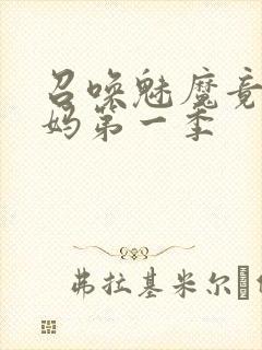 召唤魅魔竟是义妈第一季
