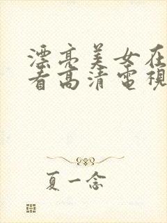 漂亮美女在线观看高清电视剧免费