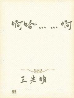 啊哈……啊嗯…