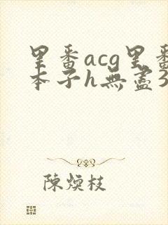 里番acg里番本子h无尽3d