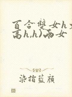 百合双女h文(高h,h)两女