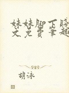 妹妹脚下贱狗全文免费笔趣阁小说