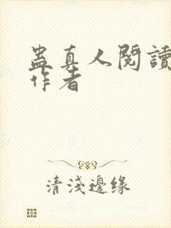 蛊真人阅读全文作者