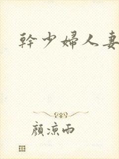 干少妇人妻av