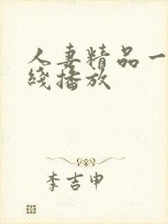 人妻精品一区在线播放
