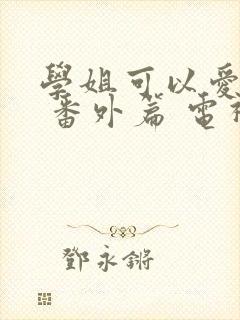 学姐可以爱我吗 番外篇 电视剧