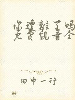 你遭难了吗动漫免费观看全集封面