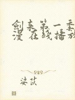 剑来第一季 动漫 在线播放
