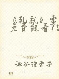 《轧戏》电视剧免费观看7集