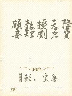 顾教授天降小萌妻短剧免费观看全集封面