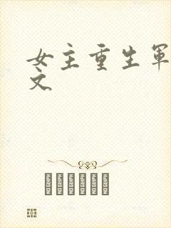 女主重生军婚宠文