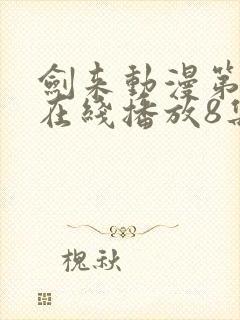 剑来动漫第二季在线播放8集免费观看封面