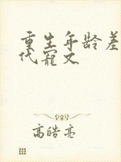 重生年龄差大古代宠文封面