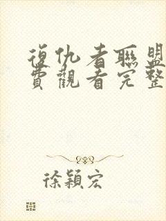 复仇者联盟四免费观看完整版高清封面