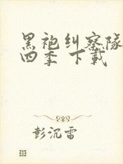黑袍纠察队 第四季 下载