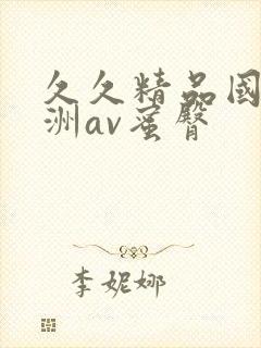 久久精品国产亚洲av蜜臀