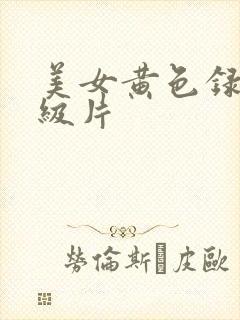 美女黄色录像1级片封面