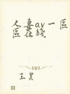 人妻av一区二区在线