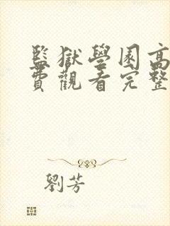 监狱学园高清免费观看完整版