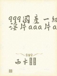 999国产一级淫片aaa片av
