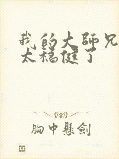 我的大师兄真是太稳健了