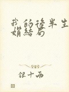 我的后半生聂娟娟结局