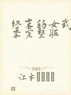 终末的女武神3季完整版