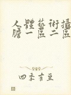 人体艺术摄影大胆一区二区