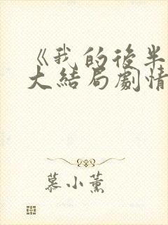 《我的后半生》大结局剧情