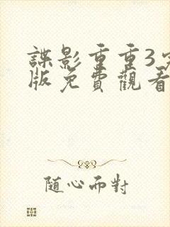 谍影重重3完整版免费观看高清