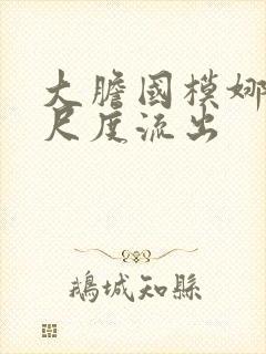 大胆国模娜娜大尺度流出