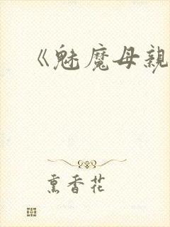 《魅魔母亲》封面
