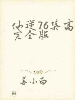 仙逆76集高清完全版封面