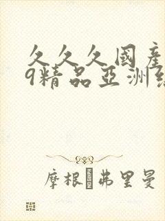 久久久国产999精品亚洲综合