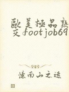 欧美极品熟妇脚交footjob69