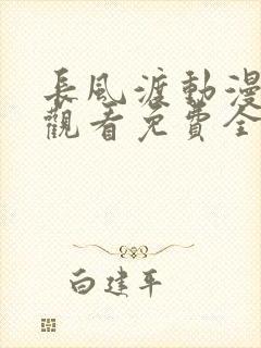 长风渡动漫在线观看免费全集高清