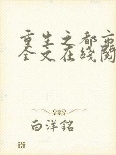 重生之都市狂仙全文在线阅读