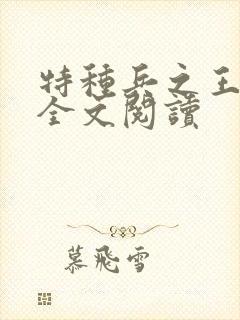 特种兵之王免费全文阅读