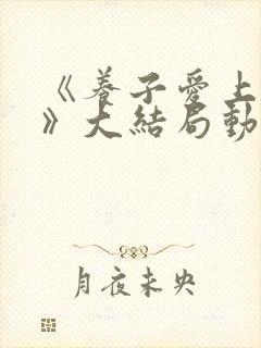 《养子爱上干妈》大结局动漫